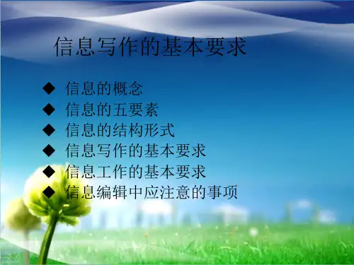 信息写作的基本要求