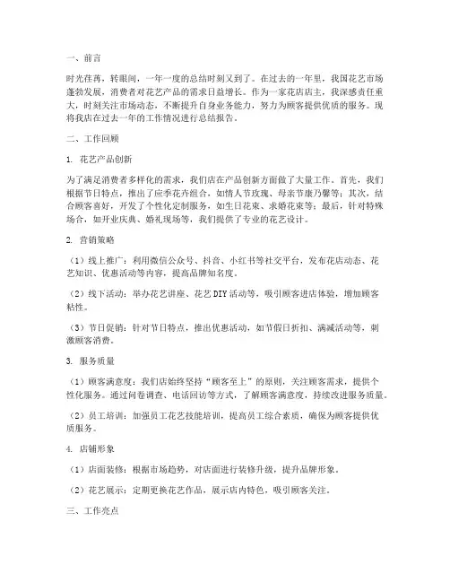 花店店主工作总结报告范文