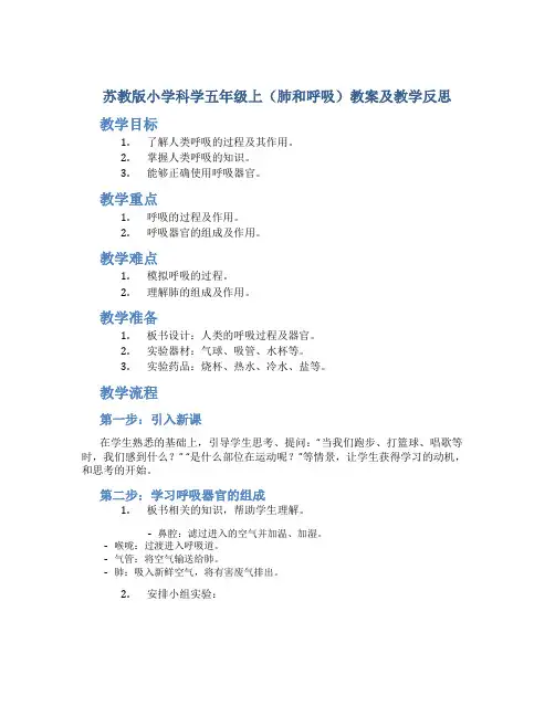 苏教版小学科学五年级上(肺和呼吸)教案及教学反思