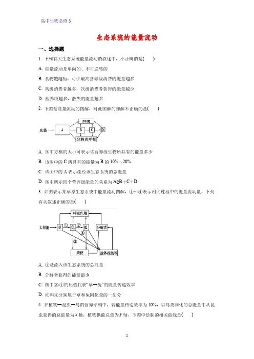 高中生物必修3课时作业15：5.2 生态系统的能量流动