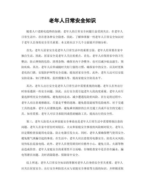 老年人日常安全知识