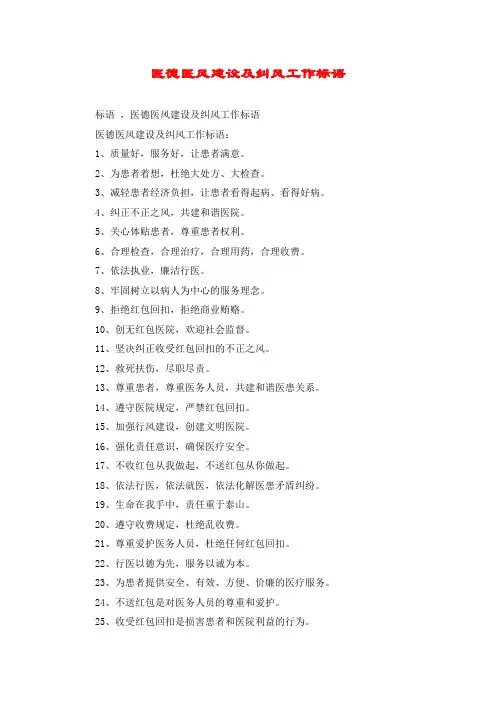 医德医风建设及纠风工作标语