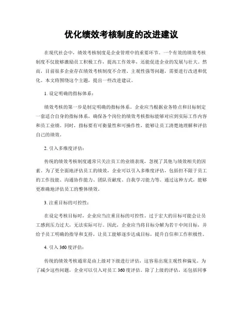 优化绩效考核制度的改进建议