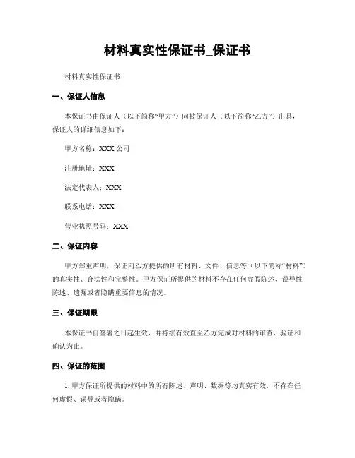 材料真实性保证书_保证书