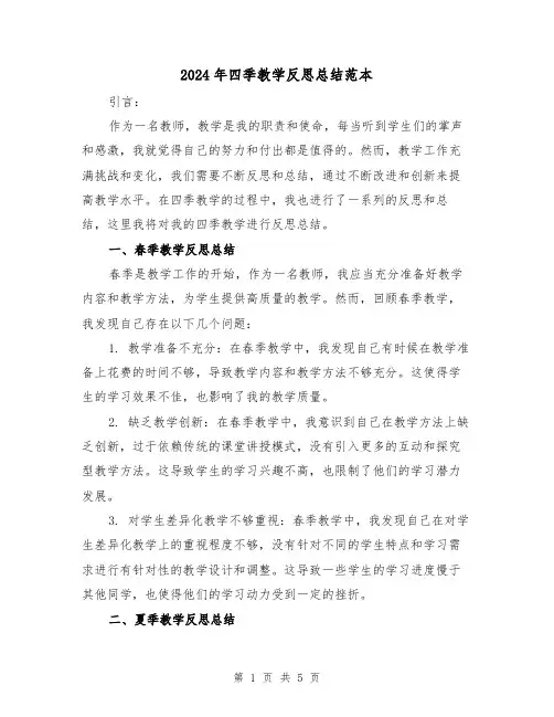 2024年四季教学反思总结范本(二篇)