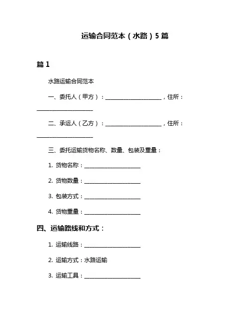 运输合同范本(水路)5篇