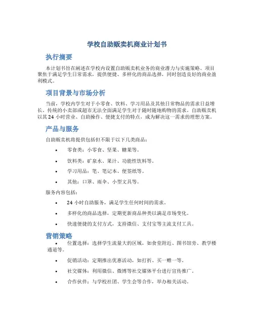 学校自助贩卖机商业计划书