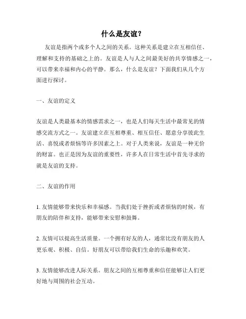 什么是友谊？