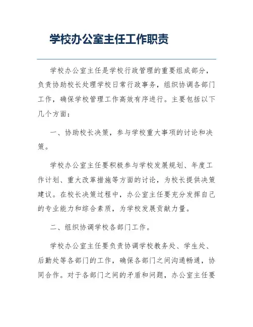 学校办公室主任工作职责