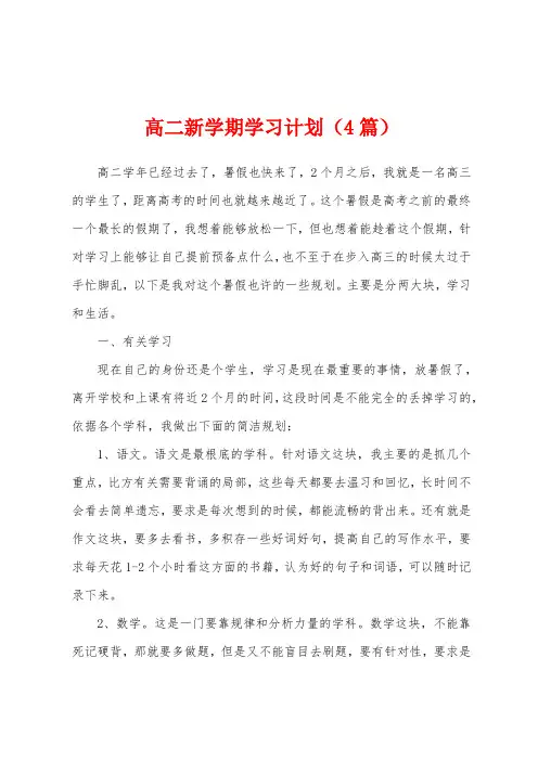 高二新学期学习计划(4篇)