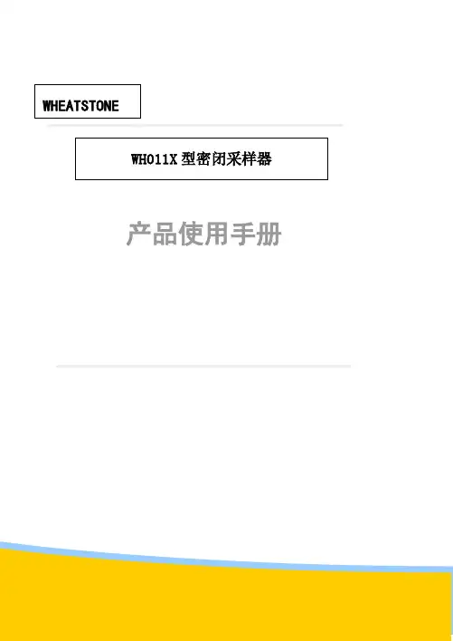 WH011X密闭采样器使用说明书