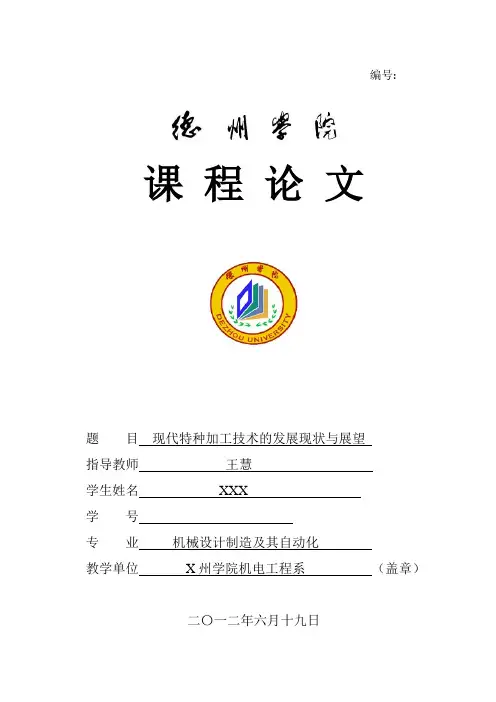 现代特种加工技术的发展现状与展望