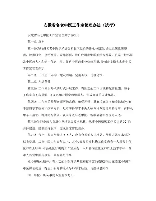 安徽省名老中医工作室管理办法(试行)