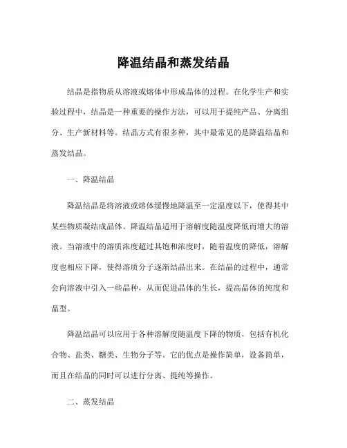 降温结晶和蒸发结晶
