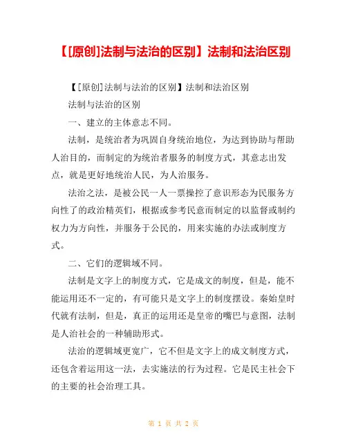 【[原创]法制与法治的区别】法制和法治区别