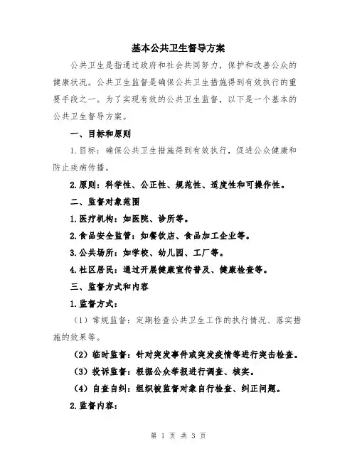基本公共卫生督导方案