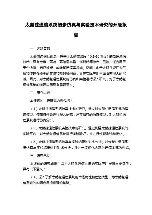 太赫兹通信系统初步仿真与实验技术研究的开题报告