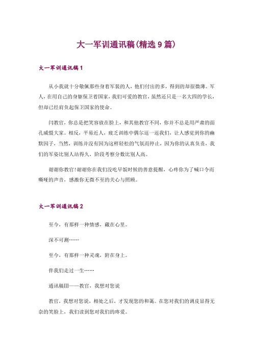 大一军训通讯稿(精选9篇)