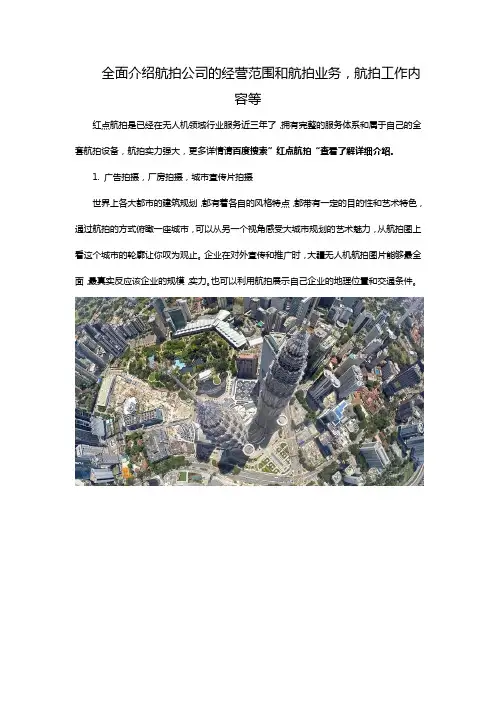 全面介绍航拍公司的经营范围和航拍业务,航拍工作内容等