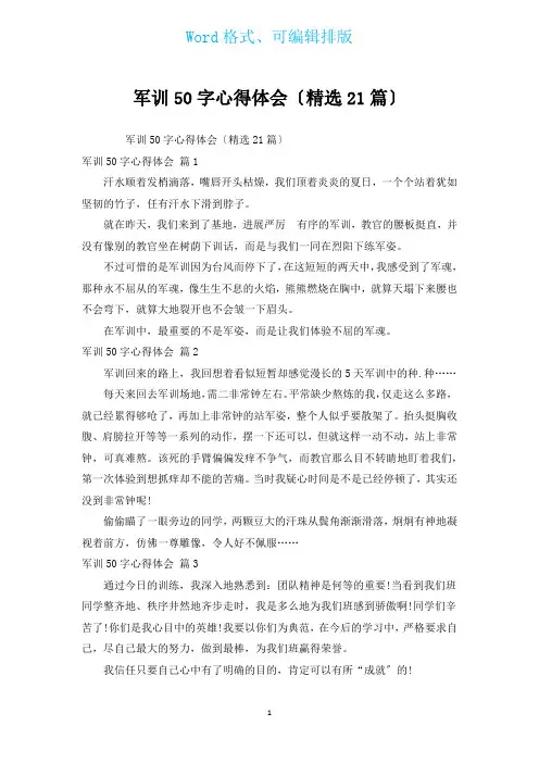 军训50字心得体会(汇编21篇)