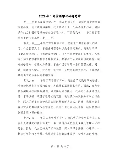 2024年工商管理学习心得总结(2篇)