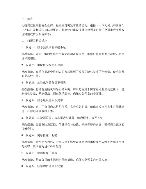 建设项目应急预案问题整改