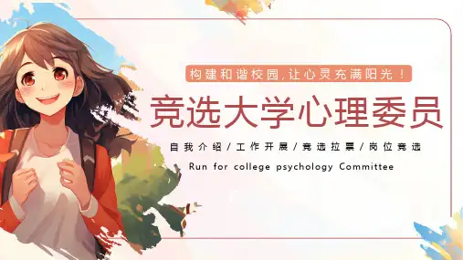 竞选大学心理委员让心灵充满阳光PPT模板