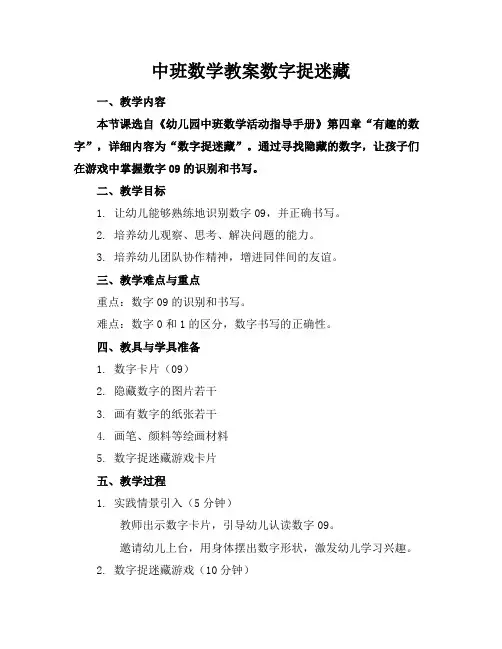 中班数学教案数字捉迷藏