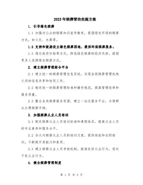 2023年殡葬管治实施方案