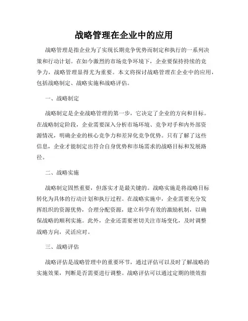 战略管理在企业中的应用