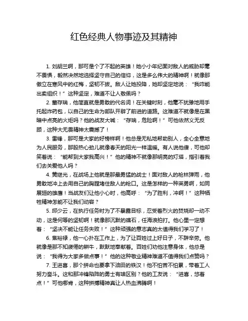 红色经典人物事迹及其精神