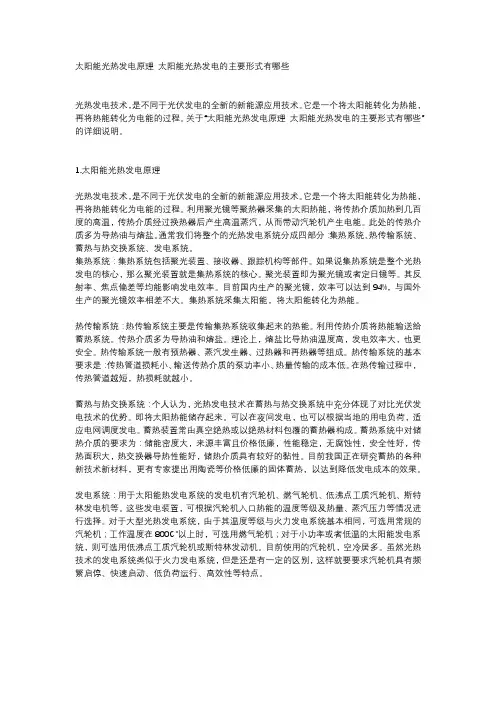 太阳能光热发电原理 太阳能光热发电的主要形式有哪些