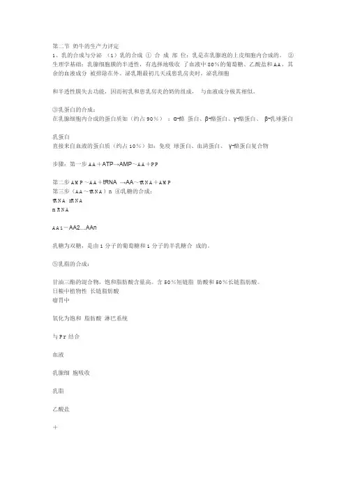第二节 奶牛的生产力评定