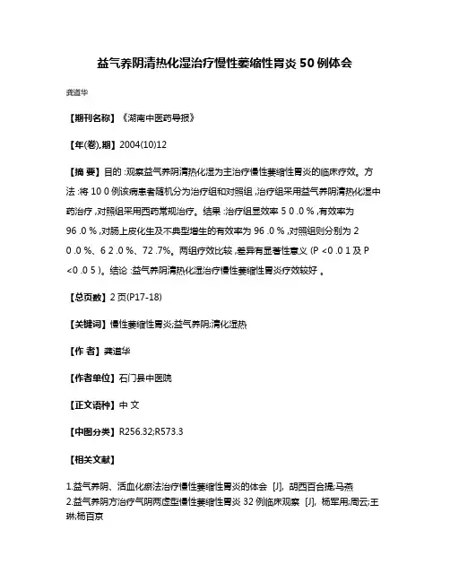 益气养阴清热化湿治疗慢性萎缩性胃炎50例体会