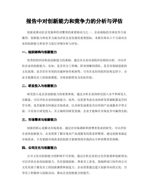 报告中对创新能力和竞争力的分析与评估