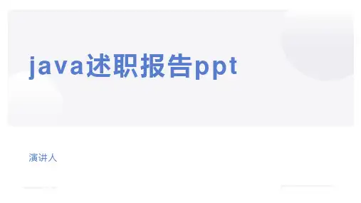 java述职报告ppt