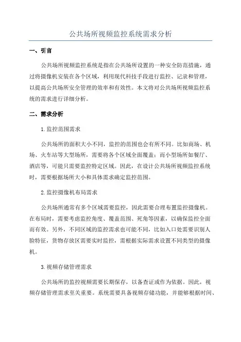 公共场所视频监控系统需求分析