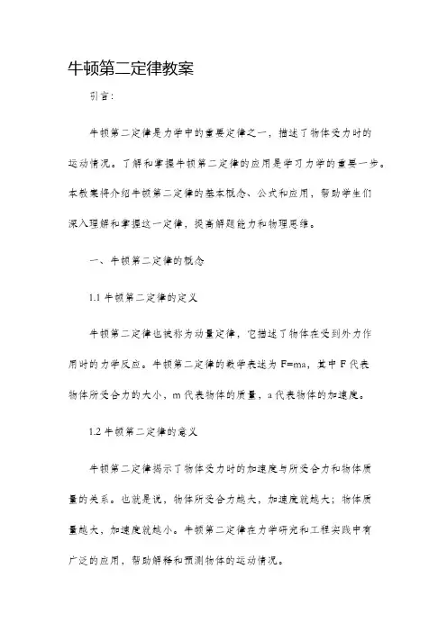 牛顿第二定律教案