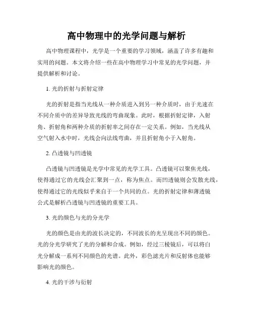 高中物理中的光学问题与解析