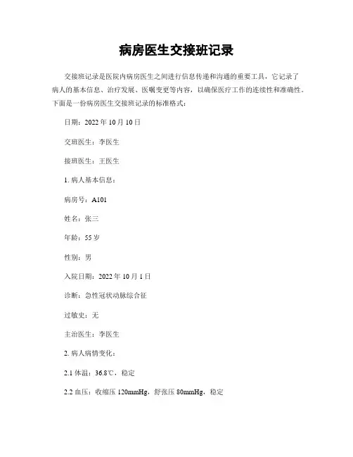 病房医生交接班记录