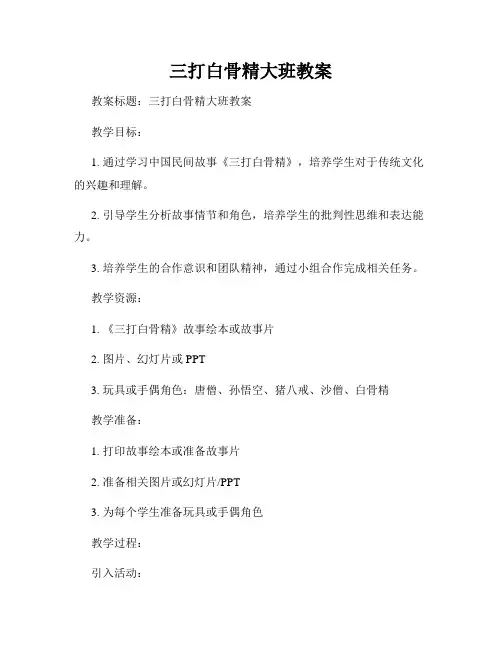 三打白骨精大班教案