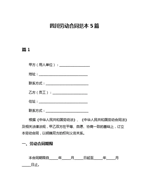 四川劳动合同范本5篇