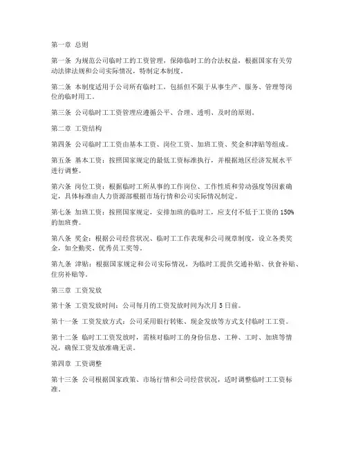 公司临时工工资管理制度