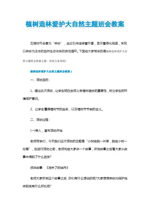 植树造林爱护大自然主题班会教案