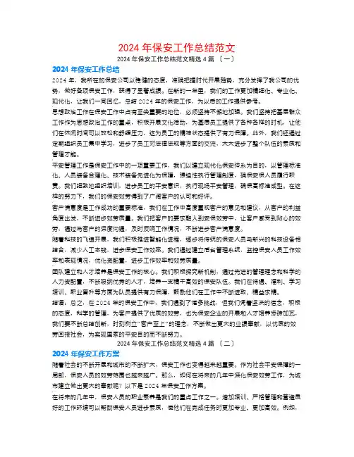 2024年保安工作总结范文4篇