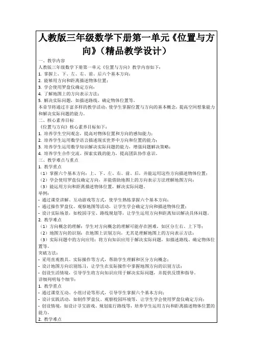 人教版三年级数学下册第一单元《位置与方向》(精品教学设计)