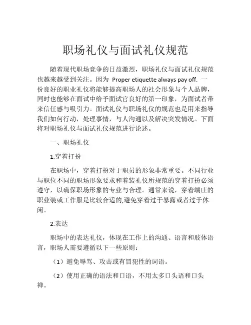 职场礼仪与面试礼仪规范