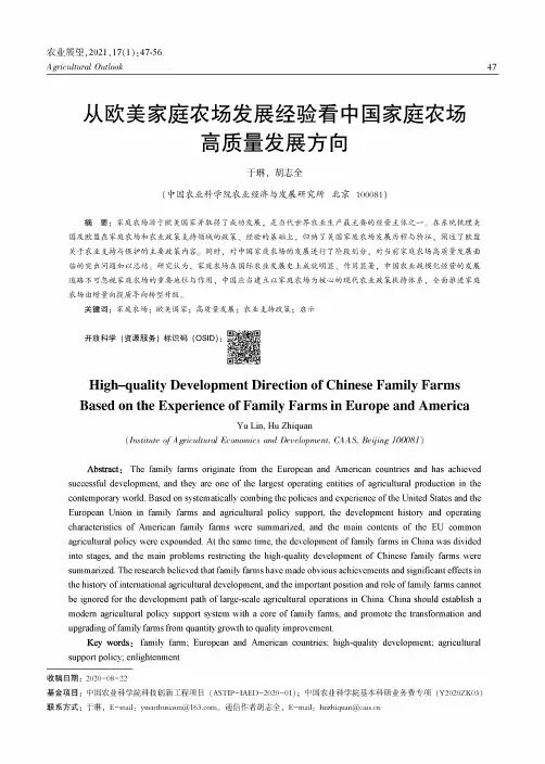 从欧美家庭农场发展经验看中国家庭农场高质量发展方向