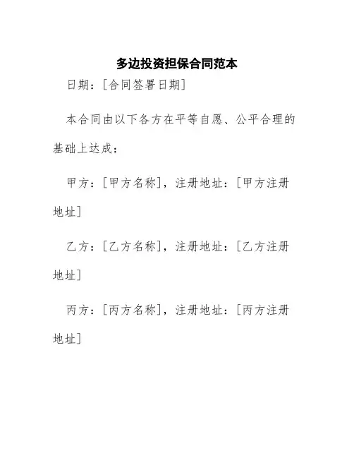 多边投资担保合同范本