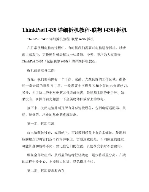 ThinkPadT430详细拆机教程-联想t430i拆机